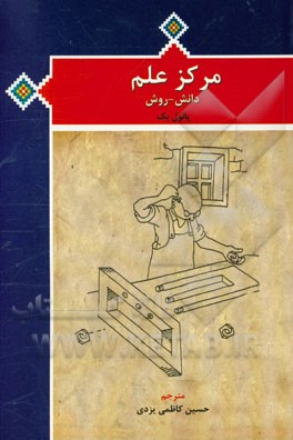مرکز علم دانش - روش (راه‌انداز مرکز علم): نمایشگاه‌ها، نمایشها، ارابه‌های اکتشافی، رویدادهای ویژه، کارگاه‌ها، بازاریابی