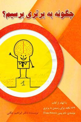 چگونه به برتری برسیم؟