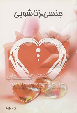 جنسی زناشویی