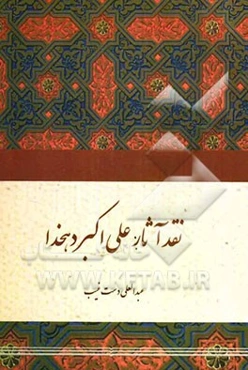 نقد آثار علی‌اکبر دهخدا