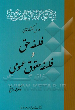 درس گفتارهای فلسفه حق و فلسفه حقوق عمومی