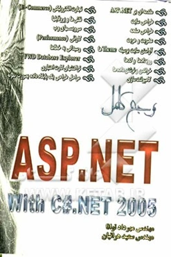 مرجع کامل ASP.NET with C#.Net 2005