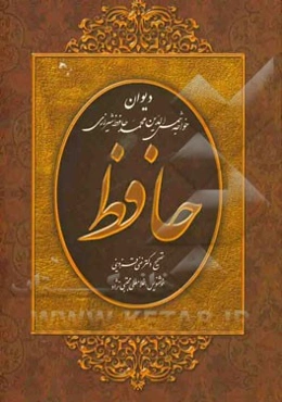 دیوان حافظ  شیرازی