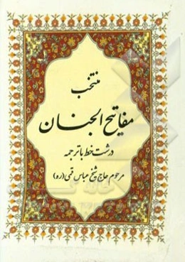 منتخب مفاتیح الجنان درشت خط با ترجمه