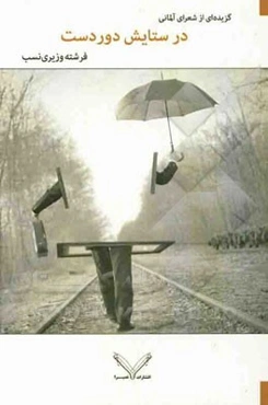 در ستایش دوردست: مجموعه شعر شاعران آلمانی