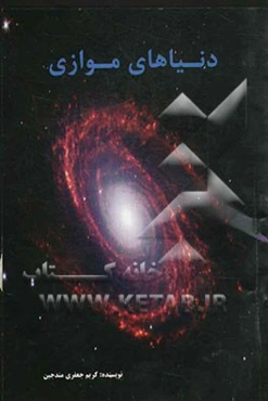 دنیاهای موازی