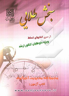 سنجش طلایی تسلط: مجموعه مدیریت اجرایی