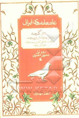 وقتی گلچه باد در چارقدش می‌پیچید...: بر اساس مثنوی معنوی مولانا جلال‌الدین محمدبلخی