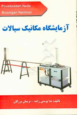 آزمایشگاه مکانیک سیالات