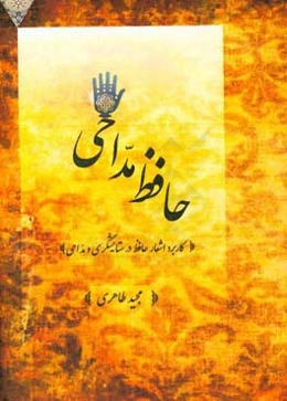 حافظ مداحی (کاربرد اشعار حافظ در ستایشگری و مداحی)