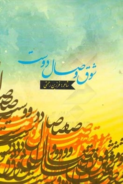 شوق وصال دوست