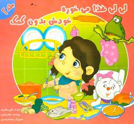 لی‌لی غذا می‌خوره، خودش بدون کمک