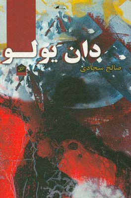 منظوم رمان دان یولو