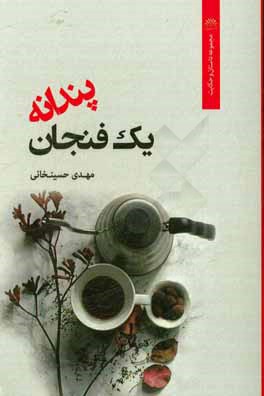 یک فنجان پندانه