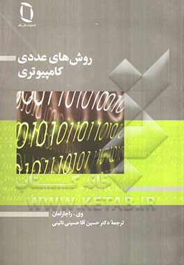 روش‌های عددی کامپیوتری