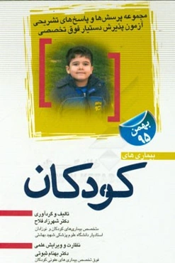 مجموعه سوالات و پاسخ‌های تشریحی آزمون پذیرش دستیار فوق‌تخصصی بیماری‌های کودکان "بهمن 95"