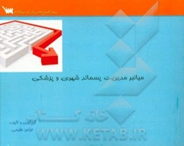 میانبر مدیریت پسماند شهری و پزشکی بر اساس کتاب: ویژه آزمون کارشناسی ارشد و دکتری بهداشت محیط