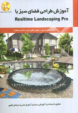 آموزش طراحی فضای سبز با Realtime landscaping Pro