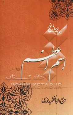 از کلیات رساله نور: رساله اسم اعظم
