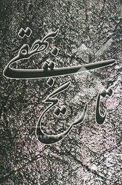 تاریخ بیهقی