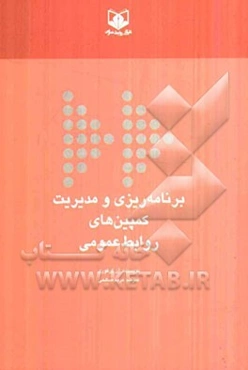 برنامه‌ریزی و مدیریت کمپین‌های روابط عمومی