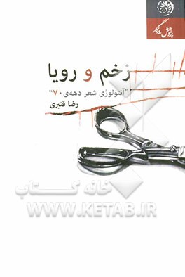 زخم و رویا: آنتولوژی شعر دهه‌ی هفتاد