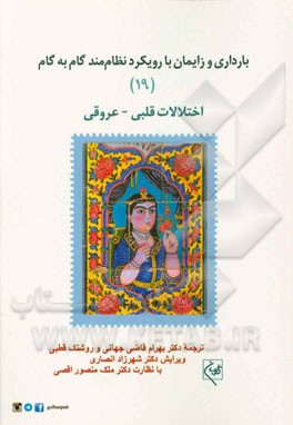 بارداری و زایمان با رویکرد نظام‌مند گام به گام: اختلالات قلبی - عروقی