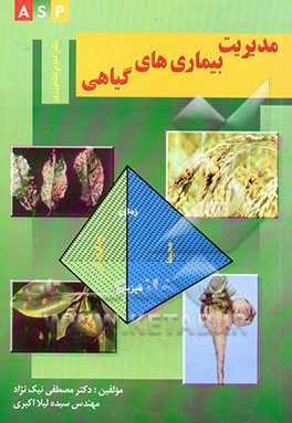 مدیریت بیماریهای گیاهی