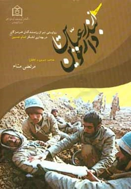 از بندرعباس تا دارخوین‌: تاریخ شفاهی انقلاب اسلامی و دفاع مقدس روایتی نو از رزمندگان امدادگر هرمزگانی