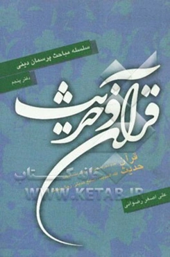 سلسله مباحث پرسمان دینی: قرآن و حدیث