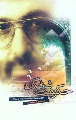 حکومت فرزانگان: مروری بر مبانی حاکمیت سیاسی در اسلام