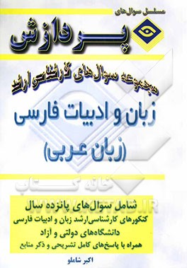 مجموعه سوالهای کارشناسی ارشد زبان و ادبیات فارسی (عربی