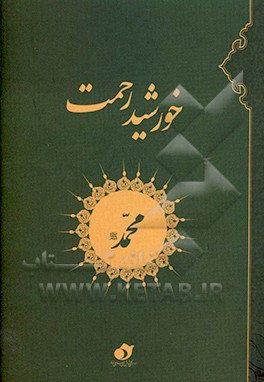محمد (ص): خورشید رحمت، بسته مناسبتی ویژه پیامبر اعظم (ص)