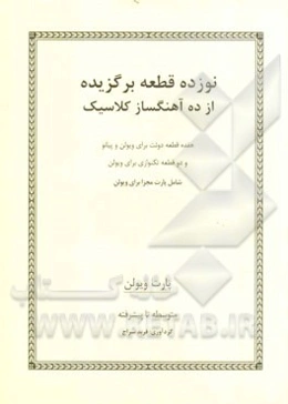 نوزده قطعه برگزیده از ده آهنگساز کلاسیک: هفده قطعه دوئت برای ویولن و پیانو و دو قطعه تکنوازی برای ویولن شامل پارت مجزا برای ویولن