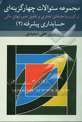 مجموعه سوالات چهارگزینه‌ای ترکیب واحدهای تجاری و تلفیق صورتهای مالی حسابداری پیشرفته (2