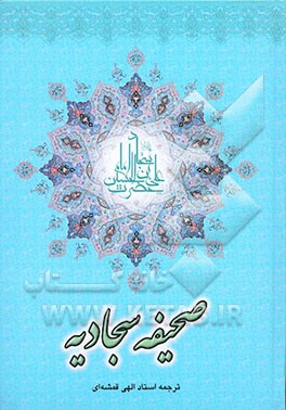 کتاب شریف صحیفه کامله سجادیه: مجموعه دعاهای امام علی بن الحسین حضرت سجاد (ع