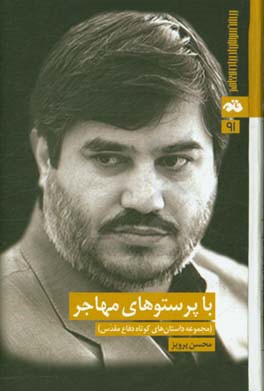 با پرستوهای مهاجر (مجموعه داستان‌های کوتاه دفاع مقدس)