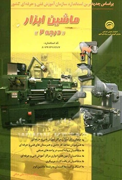 ماشین ابزار درجه 2