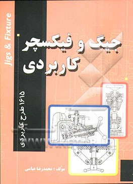 جیگ و فیکسچر کاربردی