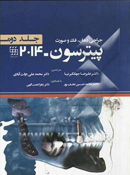 جراحی دهان، فک و صورت پیترسون 2014