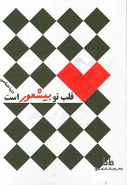 قلب تو بی‌شعور است