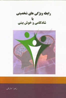 رابطه ویژگی‌های شخصیتی با شادکامی و خوش‌بینی