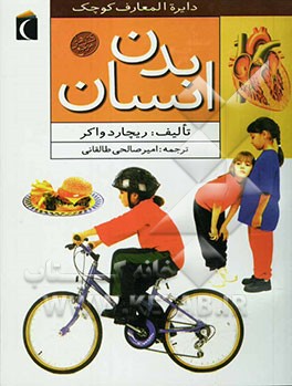 دایره‌المعارف کوچک بدن انسان