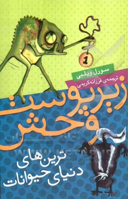 زیر پوست وحش: ترین‌های دنیای حیوانات