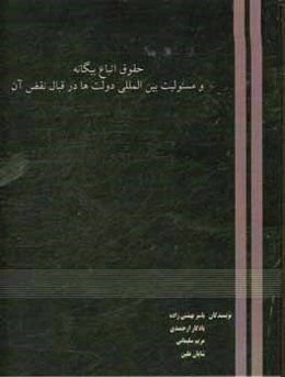 حقوق اتباع بیگانه و مسئولیت بین‌المللی دولت‌ها در قبال نقض آن