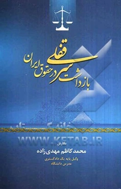 بازداشت سرقفلی در حقوق ایران