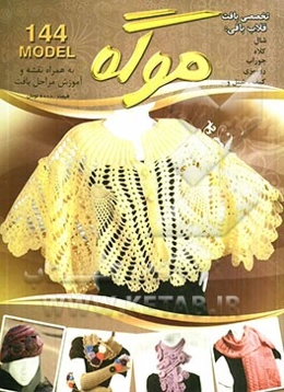 موگه: تخصصی بافت کلاه و شال گردن و... به همراه نقشه‌ها با بیش از 100 مدل بافت