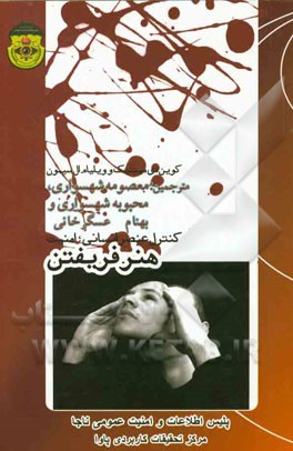 هنر فریفتن: کنترل عنصر انسانی، امنیت