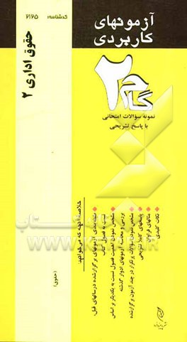 آزمون‌های کاربردی حقوق اداری (2): نمونه سوالات ادوار گذشته به همراه پاسخ تشریحی