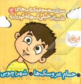 حمام عروسک‌ها - شهر چوبی 1